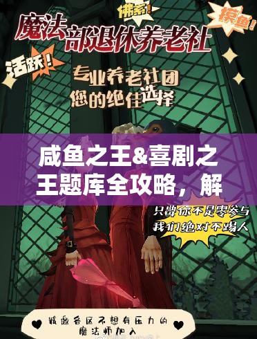 咸鱼之王&喜剧之王题库全攻略，解锁答题新乐趣，带你重温经典电影瞬间