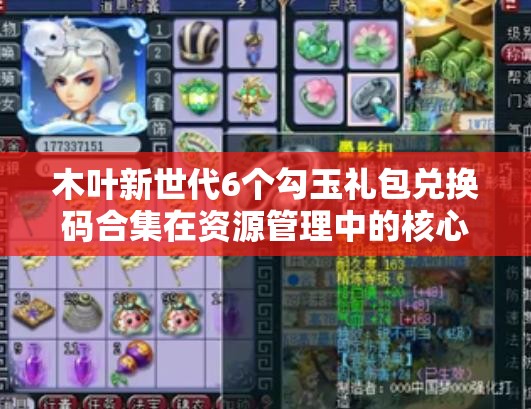 木叶新世代6个勾玉礼包兑换码合集在资源管理中的核心价值与高效运用策略