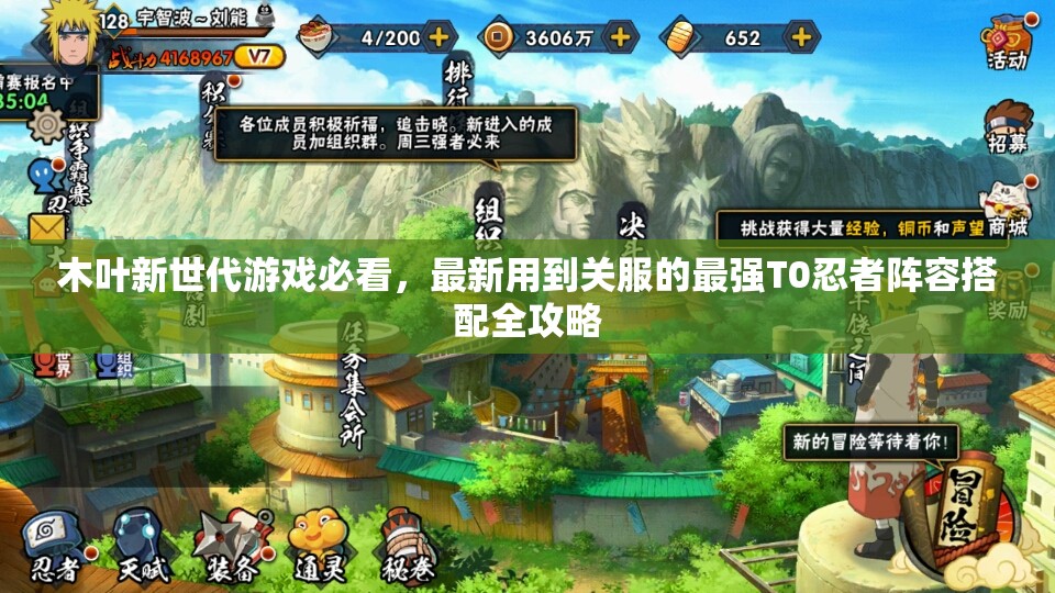 木叶新世代游戏必看，最新用到关服的最强T0忍者阵容搭配全攻略