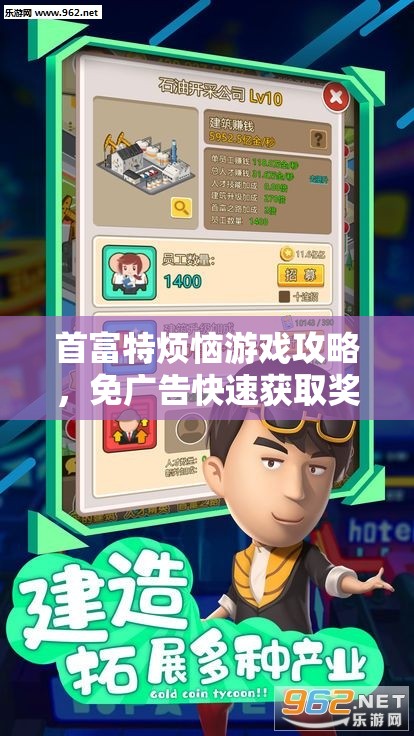 首富特烦恼游戏攻略，免广告快速获取奖励的独家秘籍大公开