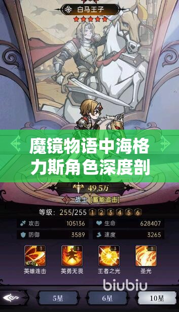 魔镜物语中海格力斯角色深度剖析及高效资源管理策略