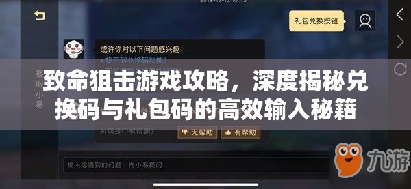 致命狙击游戏攻略，深度揭秘兑换码与礼包码的高效输入秘籍