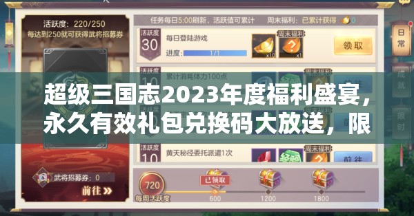 超级三国志2023年度福利盛宴，永久有效礼包兑换码大放送，限时领取莫错过！