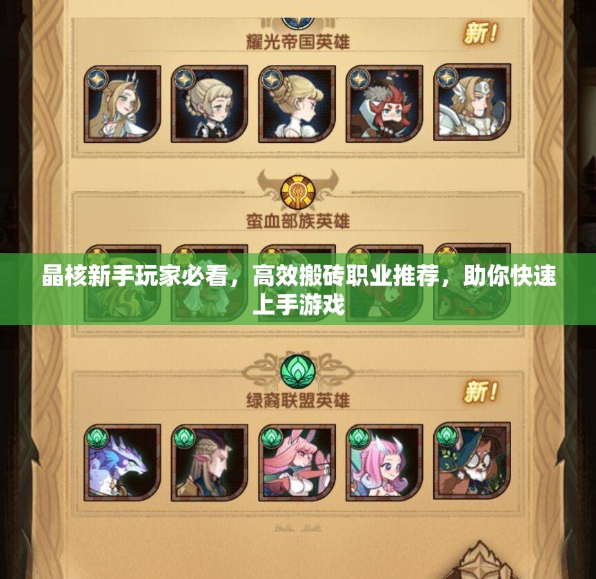 晶核新手玩家必看，高效搬砖职业推荐，助你快速上手游戏