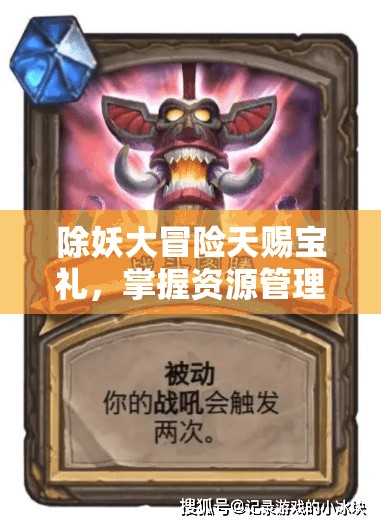 除妖大冒险天赐宝礼，掌握资源管理、高效利用及免费获取策略的艺术