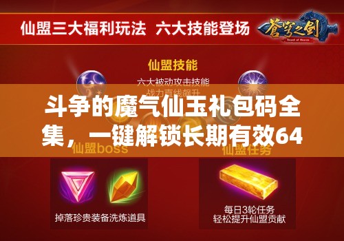 斗争的魔气仙玉礼包码全集，一键解锁长期有效648元豪华福利指南
