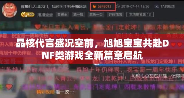 晶核代言盛况空前，旭旭宝宝共赴DNF类游戏全新篇章启航