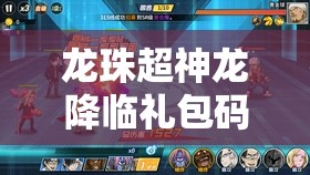 龙珠超神龙降临礼包码全面大揭秘，详细兑换码获取方法与全攻略指南
