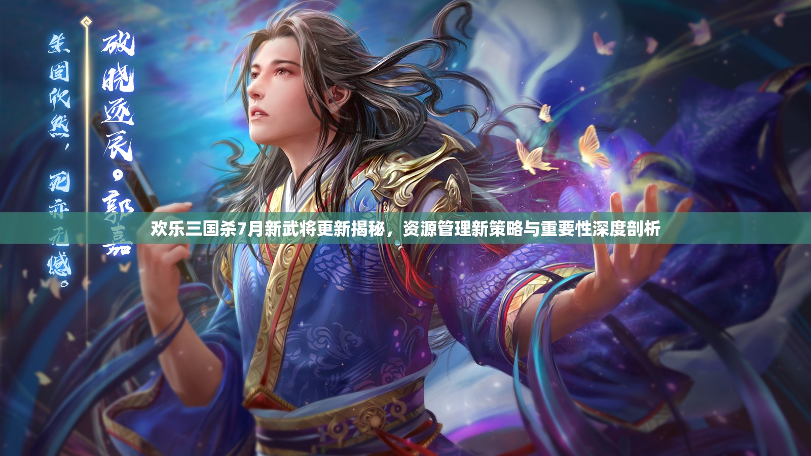 欢乐三国杀7月新武将更新揭秘，资源管理新策略与重要性深度剖析