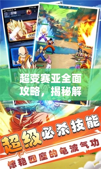 超变赛亚全面攻略，揭秘解锁游戏中最强阵容的终极奥秘