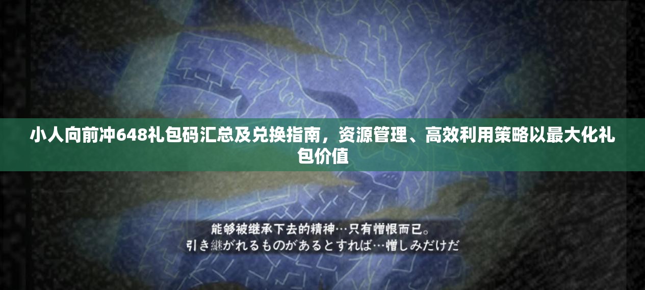 小人向前冲648礼包码汇总及兑换指南，资源管理、高效利用策略以最大化礼包价值