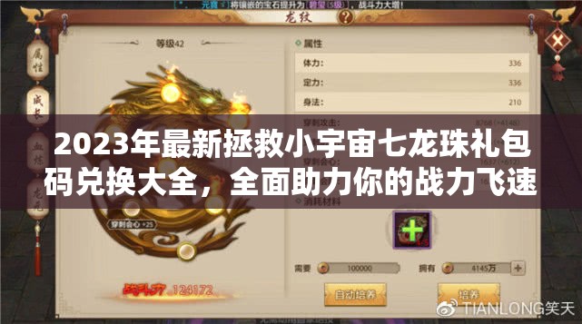 2023年最新拯救小宇宙七龙珠礼包码兑换大全，全面助力你的战力飞速提升！