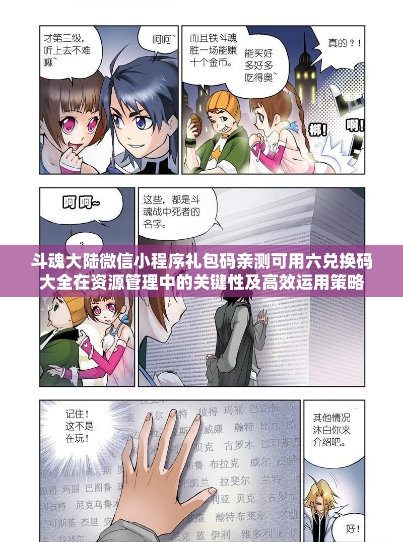 斗魂大陆微信小程序礼包码亲测可用六兑换码大全在资源管理中的关键性及高效运用策略