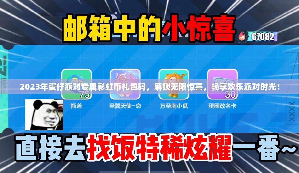 2023年蛋仔派对专属彩虹币礼包码，解锁无限惊喜，畅享欢乐派对时光！