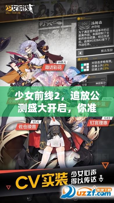 少女前线2，追放公测盛大开启，你准备好迎接全新策略挑战了吗？