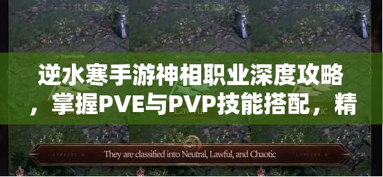逆水寒手游神相职业深度攻略，掌握PVE与PVP技能搭配，精通资源管理艺术