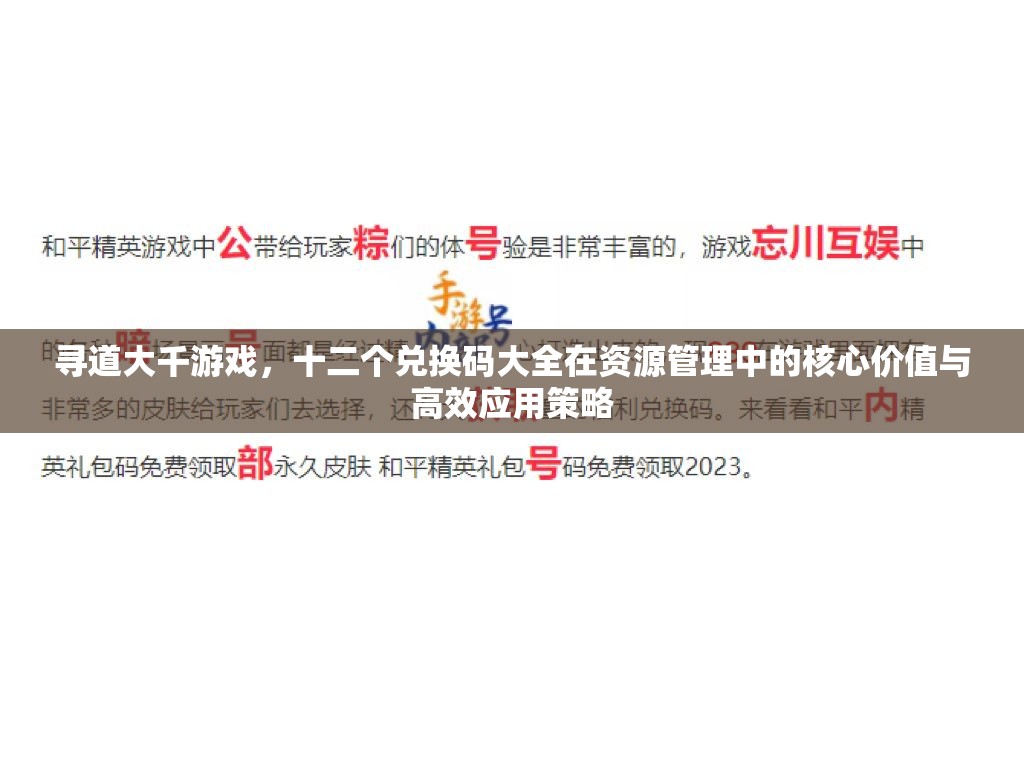 寻道大千游戏，十二个兑换码大全在资源管理中的核心价值与高效应用策略