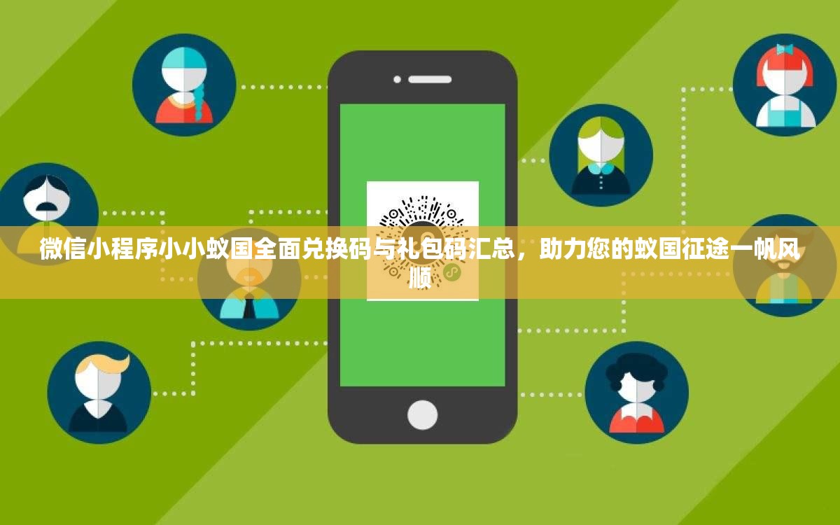 微信小程序小小蚁国全面兑换码与礼包码汇总，助力您的蚁国征途一帆风顺