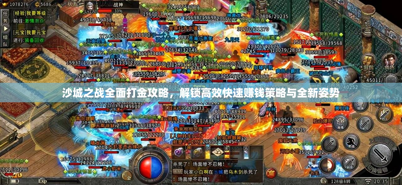 沙城之战全面打金攻略，解锁高效快速赚钱策略与全新姿势