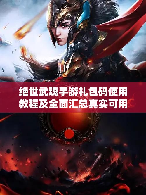 绝世武魂手游礼包码使用教程及全面汇总真实可用兑换码的资源高效管理策略