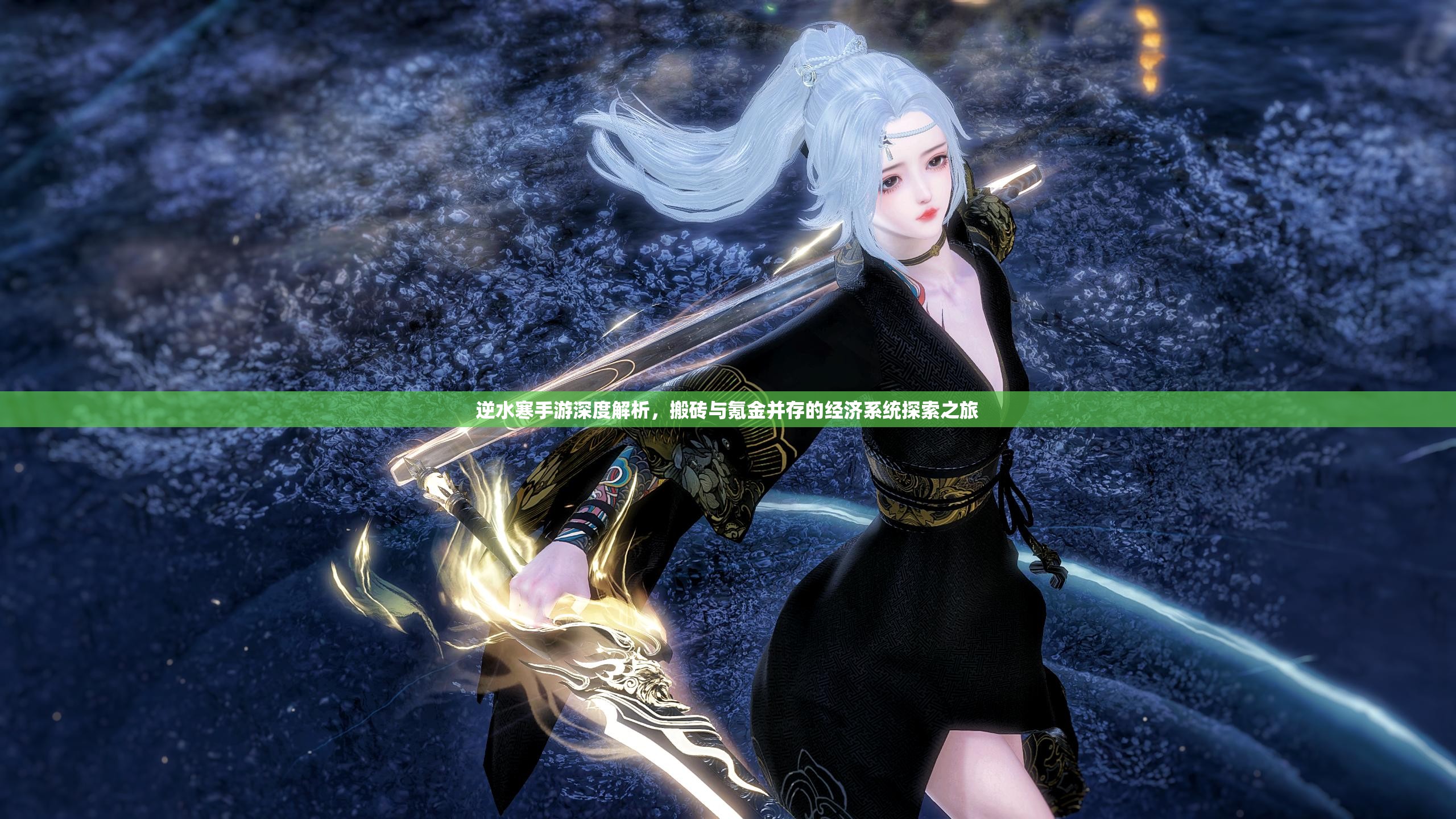 逆水寒手游深度解析，搬砖与氪金并存的经济系统探索之旅