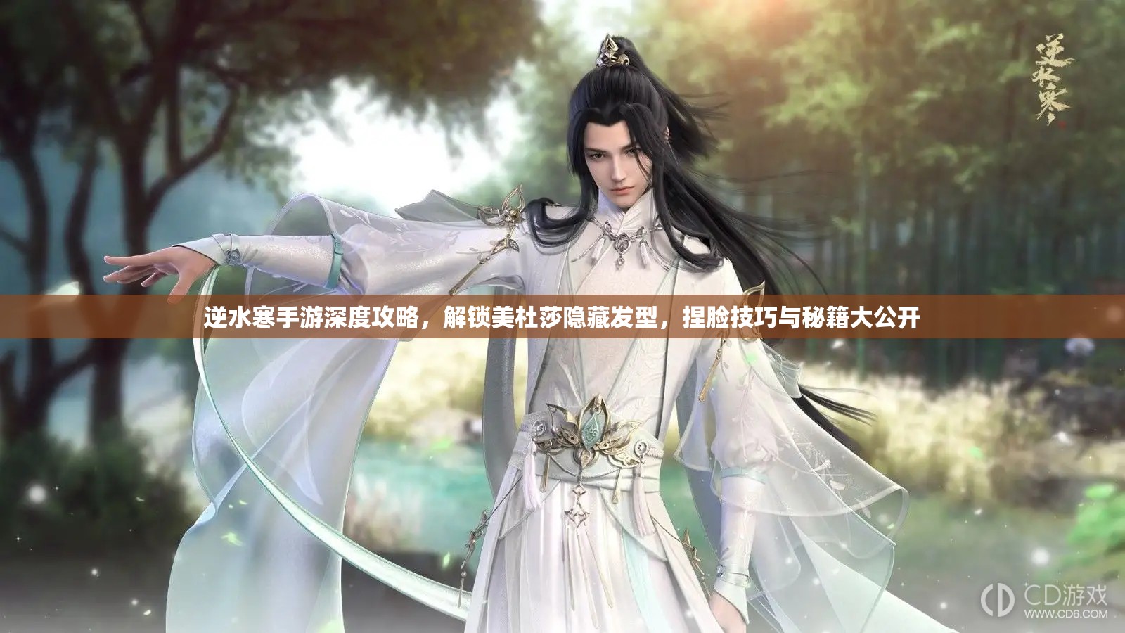 逆水寒手游深度攻略，解锁美杜莎隐藏发型，捏脸技巧与秘籍大公开