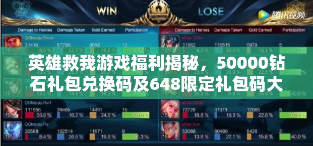 英雄救我游戏福利揭秘，50000钻石礼包兑换码及648限定礼包码大全