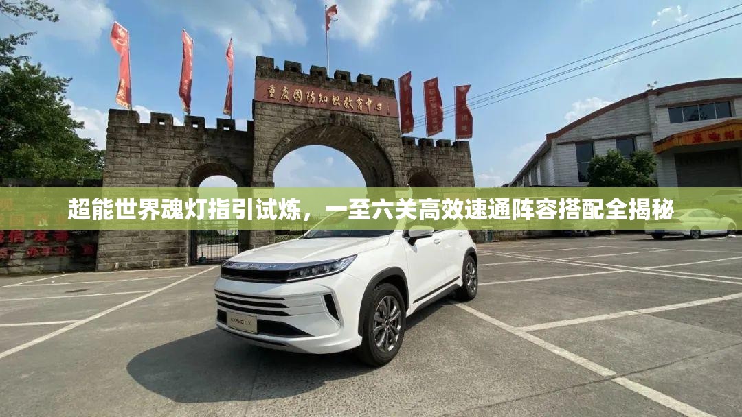 超能世界魂灯指引试炼，一至六关高效速通阵容搭配全揭秘