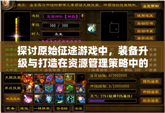探讨原始征途游戏中，装备升级与打造在资源管理策略中的优劣与重要性