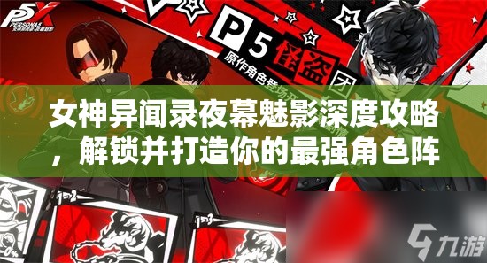 女神异闻录夜幕魅影深度攻略，解锁并打造你的最强角色阵容搭配秘籍