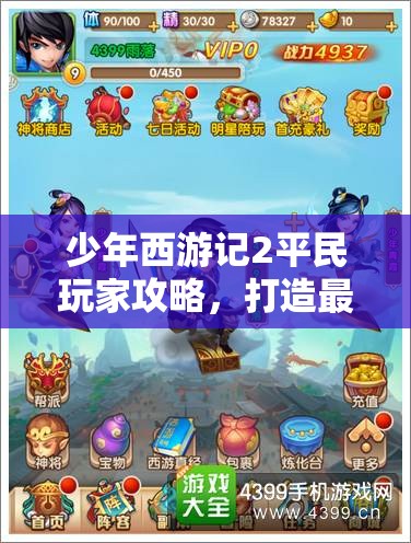 少年西游记2平民玩家攻略，打造最强阵容与高效资源管理的艺术