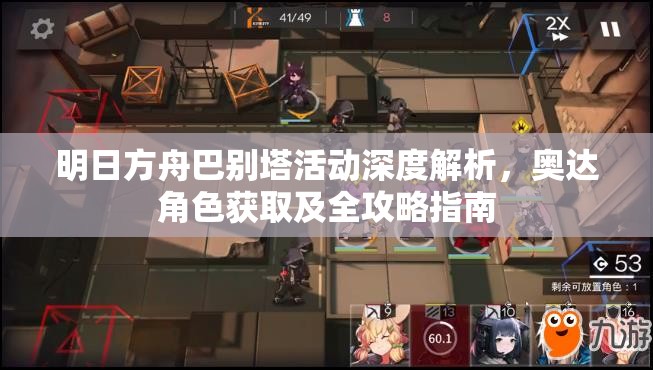 明日方舟巴别塔活动深度解析，奥达角色获取及全攻略指南