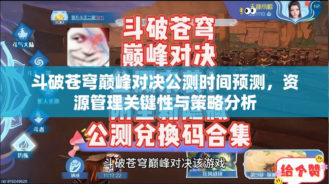 斗破苍穹巅峰对决公测时间预测，资源管理关键性与策略分析