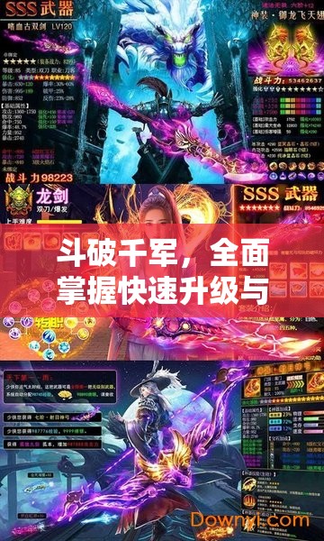 斗破千军，全面掌握快速升级与战力飙升的高效秘籍攻略