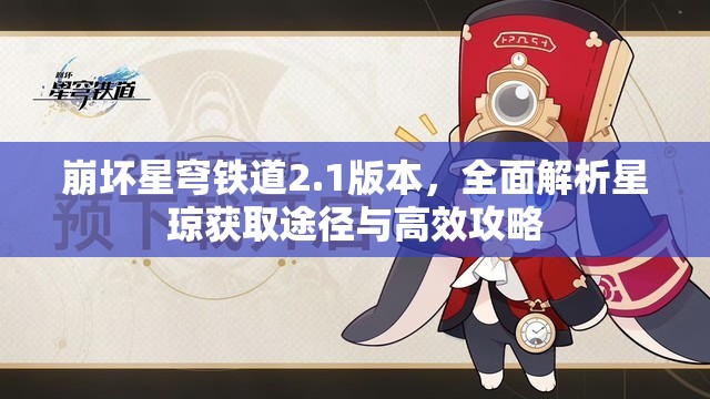 崩坏星穹铁道2.1版本，全面解析星琼获取途径与高效攻略
