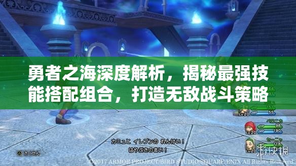 勇者之海深度解析，揭秘最强技能搭配组合，打造无敌战斗策略