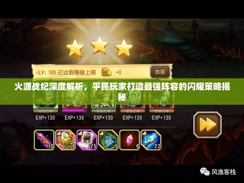 火源战纪深度解析，平民玩家打造最强阵容的闪耀策略揭秘