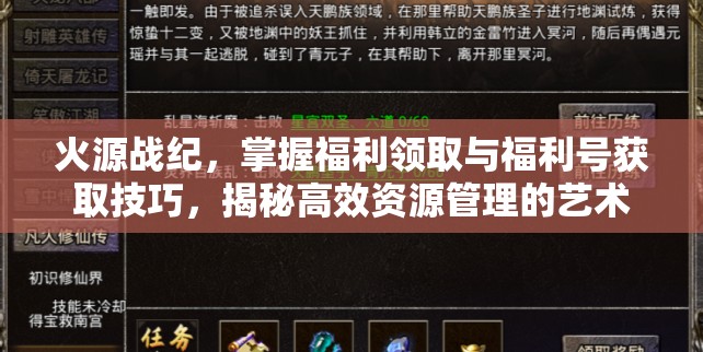 火源战纪，掌握福利领取与福利号获取技巧，揭秘高效资源管理的艺术