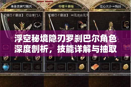 浮空秘境隐刃罗刹巴尔角色深度剖析，技能详解与抽取价值全面探讨