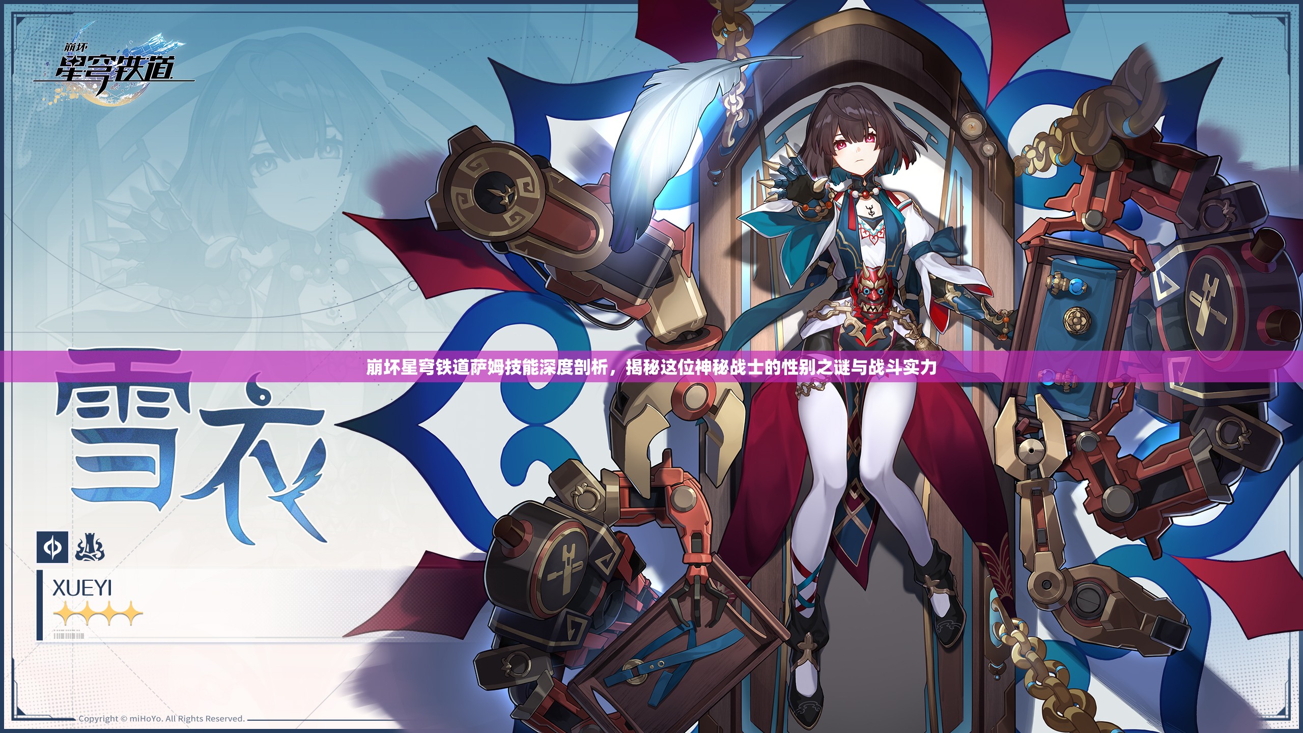 崩坏星穹铁道萨姆技能深度剖析，揭秘这位神秘战士的性别之谜与战斗实力