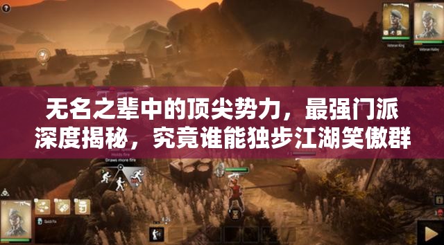 无名之辈中的顶尖势力，最强门派深度揭秘，究竟谁能独步江湖笑傲群雄？