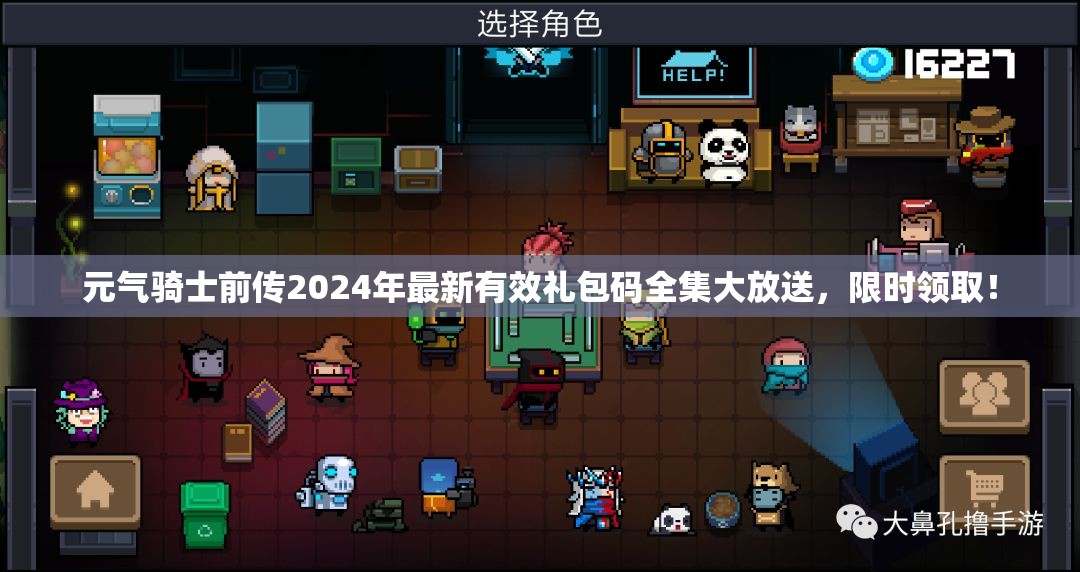 元气骑士前传2024年最新有效礼包码全集大放送，限时领取！