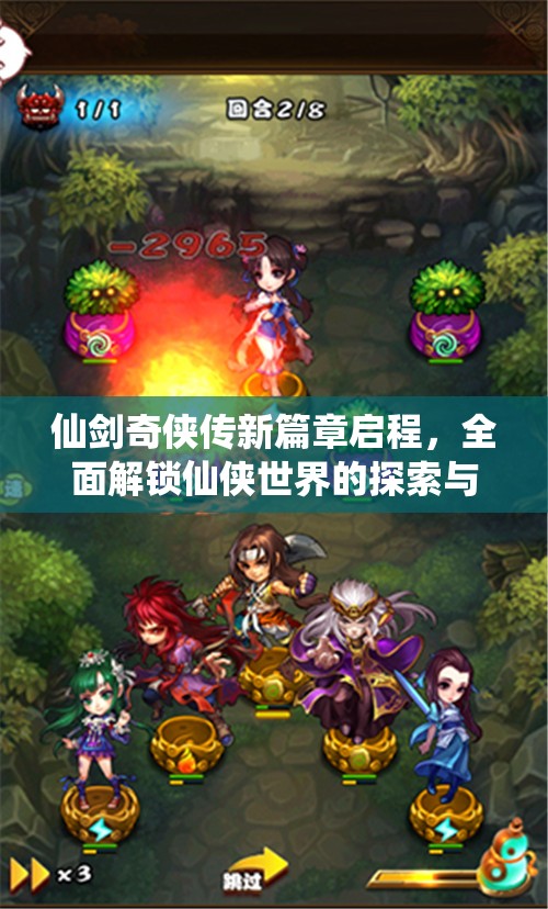 仙剑奇侠传新篇章启程，全面解锁仙侠世界的探索与问答秘籍