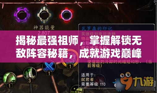 揭秘最强祖师，掌握解锁无敌阵容秘籍，成就游戏巅峰之路