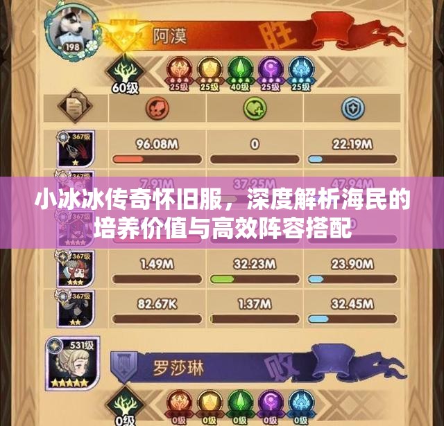 小冰冰传奇怀旧服，深度解析海民的培养价值与高效阵容搭配