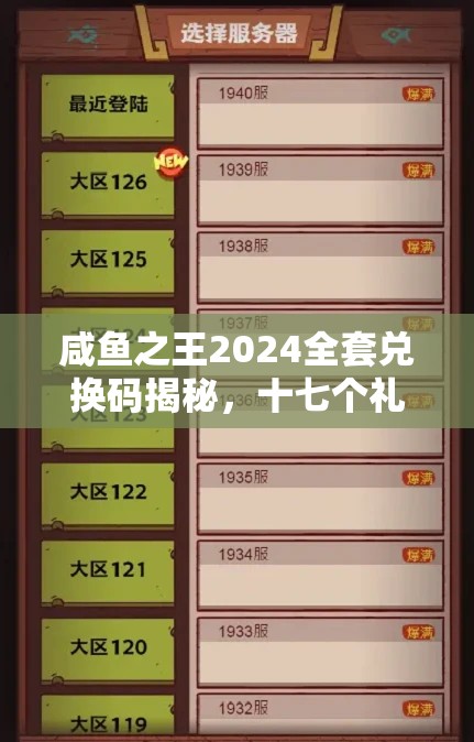 咸鱼之王2024全套兑换码揭秘，十七个礼包码领取与高效资源管理艺术