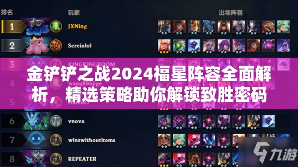 金铲铲之战2024福星阵容全面解析，精选策略助你解锁致胜密码
