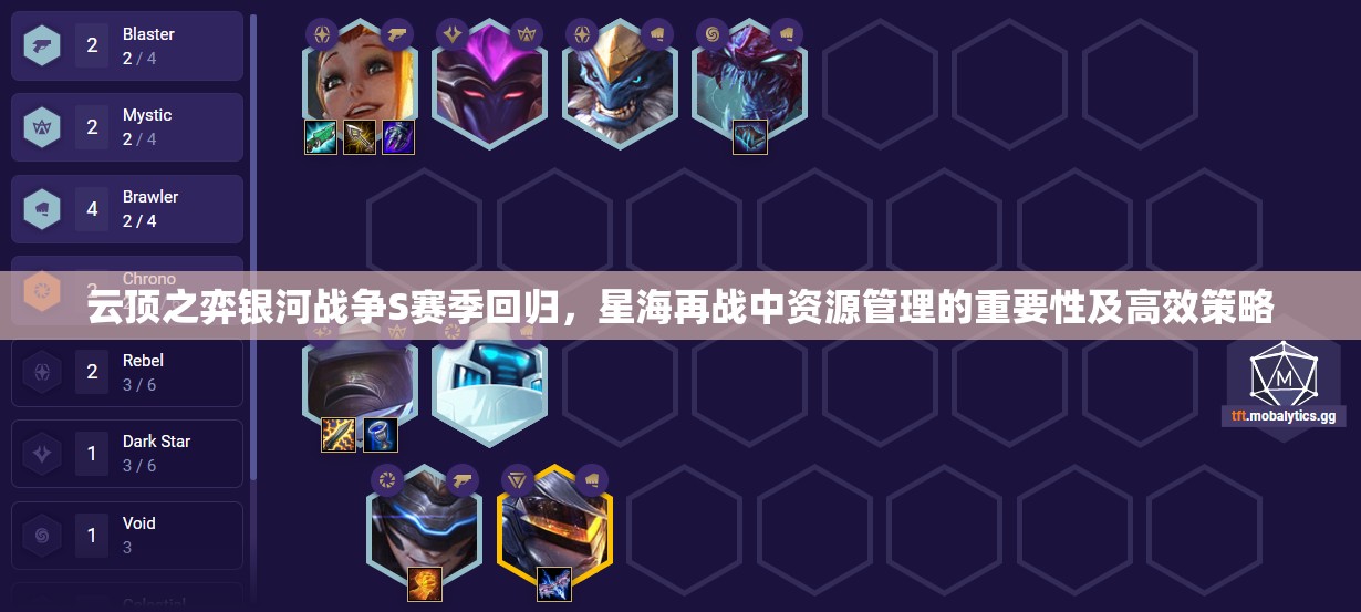 云顶之弈银河战争S赛季回归，星海再战中资源管理的重要性及高效策略