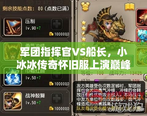 军团指挥官VS船长，小冰冰传奇怀旧服上演巅峰双雄对决