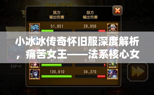 小冰冰传奇怀旧服深度解析，痛苦女王——法系核心女王的培养价值与阵容搭配策略